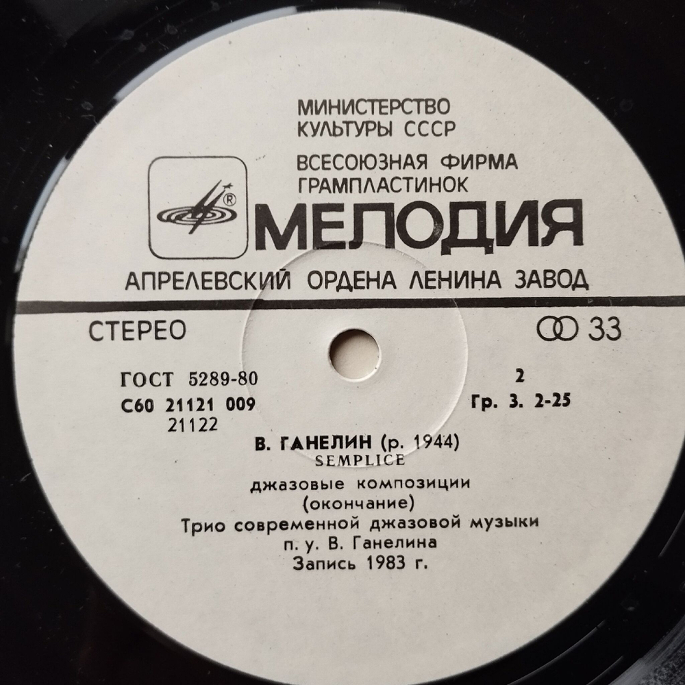 Винтажная виниловая пластинка LP Ганелин, Чекасин, Тарасов Semplice Ganelin, Chekasin, Tarasov, Semplice (СССР 1984)