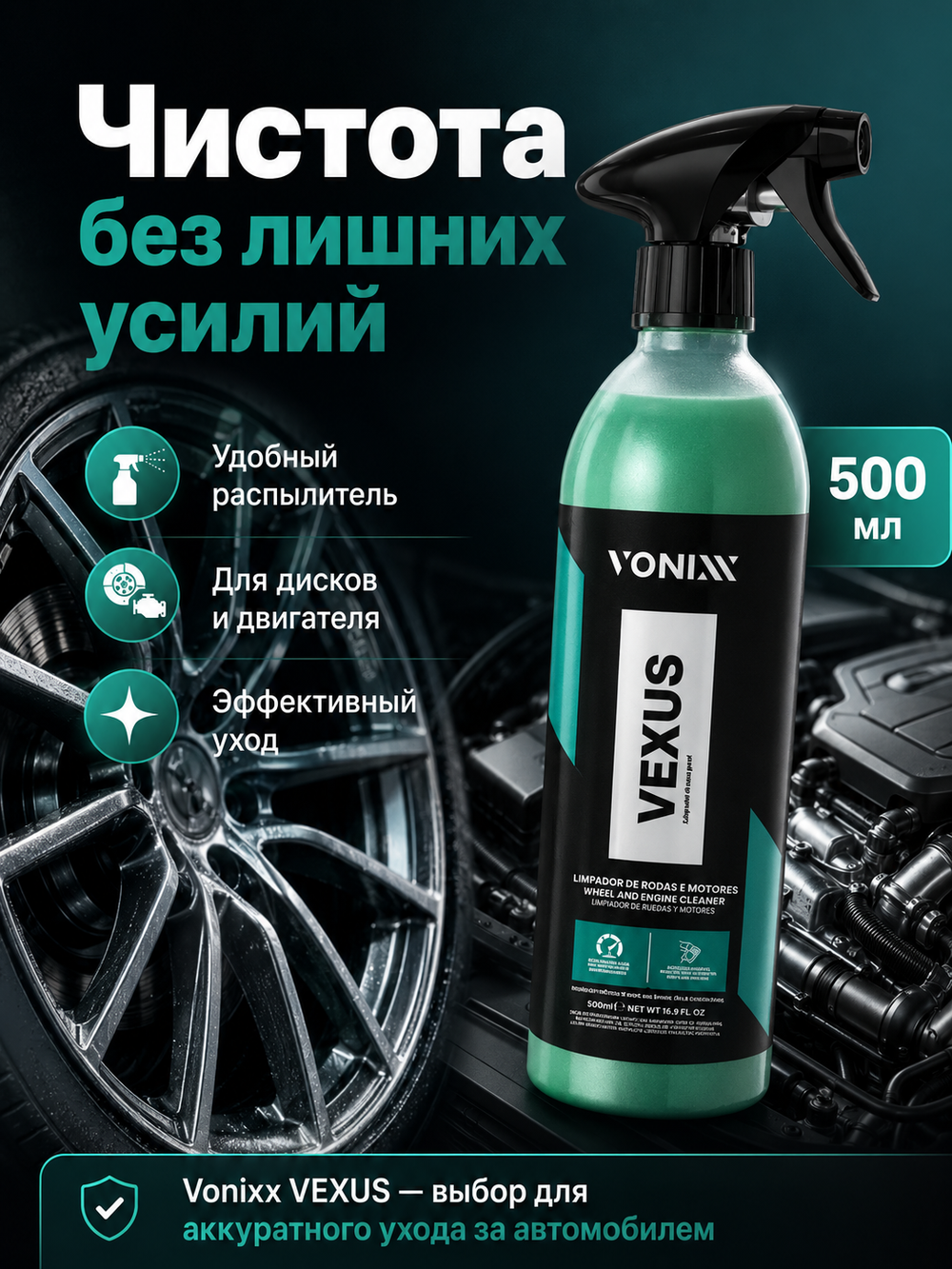 Vonixx VEXUS Очиститель дисков и двигателя, 500 мл