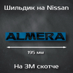 Надпись Almera на Nissan / Шильдик Альмера на Ниссан 195 мм