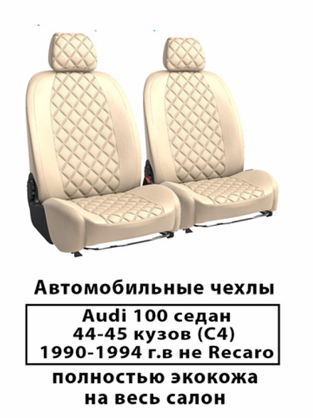 Авточехлы на Audi 100 седан, не Recaro 44-45 кузов (C4) 90-94 г.в Ауди