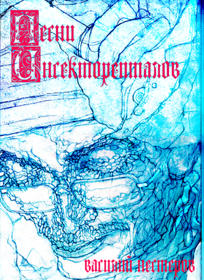 Песни Инсекторепталов