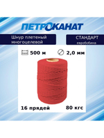 Шнур плетеный Петроканат СТАНДАРТ евробобина