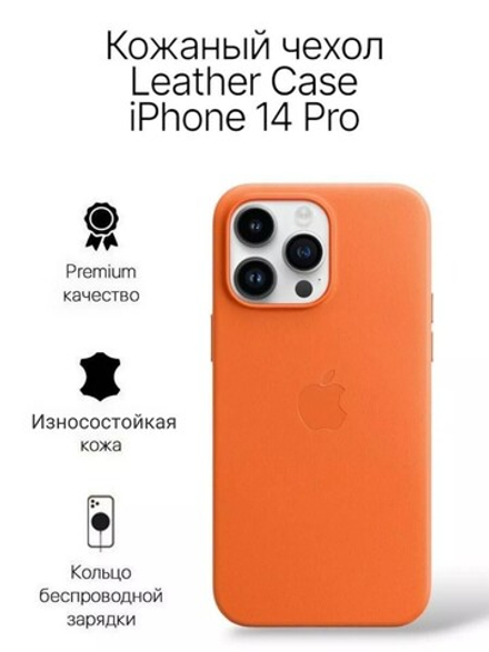 Кожаный чехол Leather Case iPhone 14 Pro | Gelargonidin Оранжевый