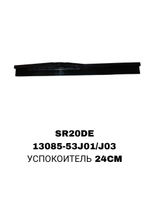 УСПОКОИТЕЛЬ 24CМ SR20DE