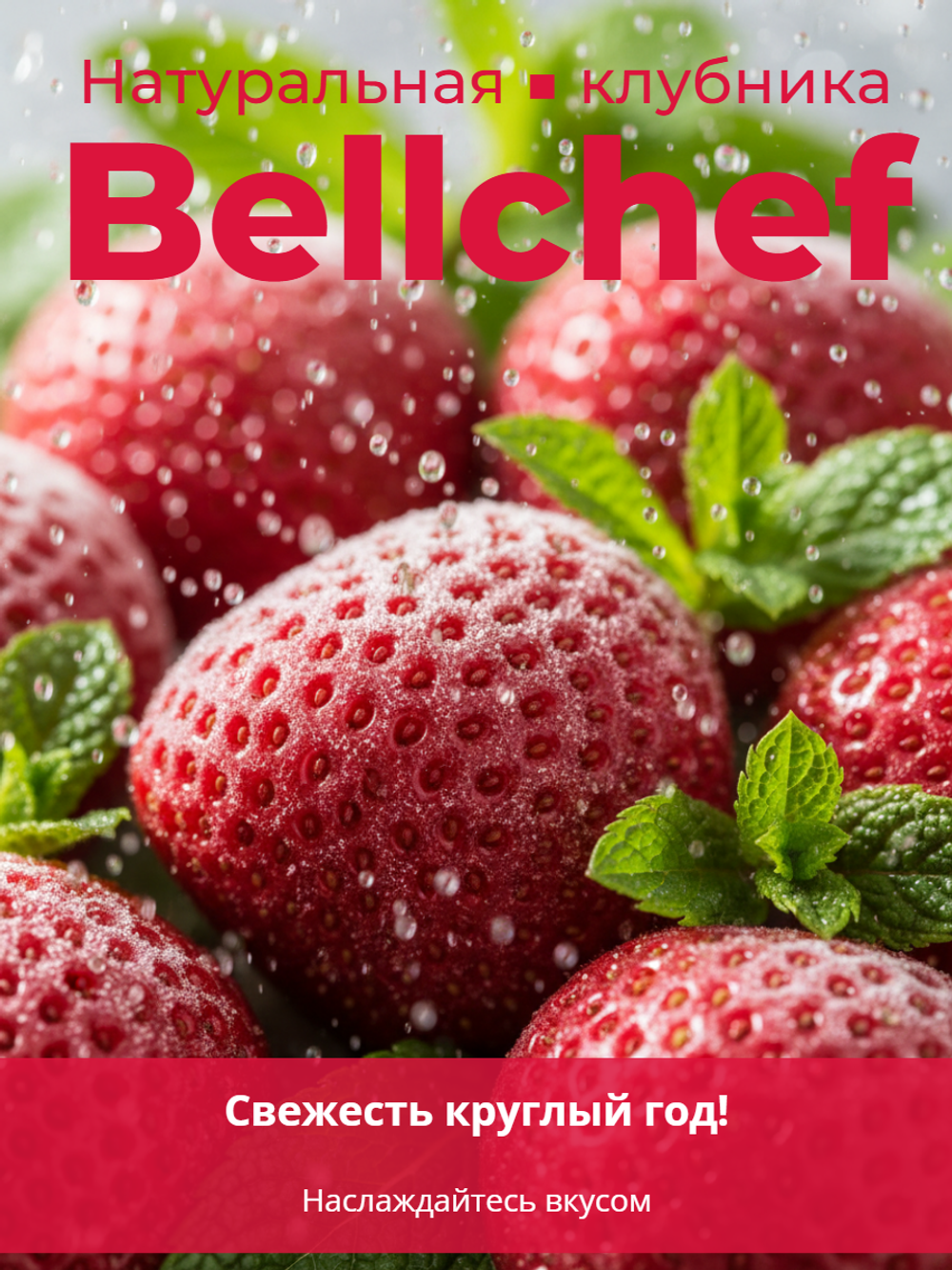 Клубника "Bellchef" 2,5 кг