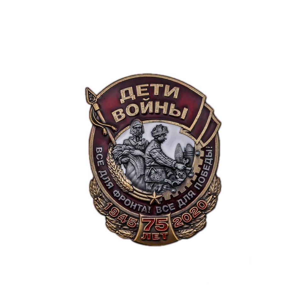 Знак Дети войны