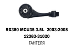 ПОДУШКИ ДВИГАТЕЛЯ RX350 MCU35 03-06 2GR