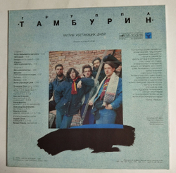 Винтажная виниловая пластинка LP Тамбурин Мотив убегающих дней (СССР 1990)