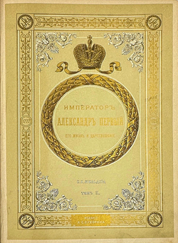 "Император Александр Первый" Шильдер Н. К. Второе издание 1904 г. СПб изд. А . С. Суворина