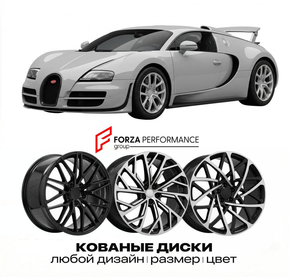 КОВАНЫЕ ДИСКИ для Bugatti Veyron 16.4 Vitesse 2012-2015 Бугатти