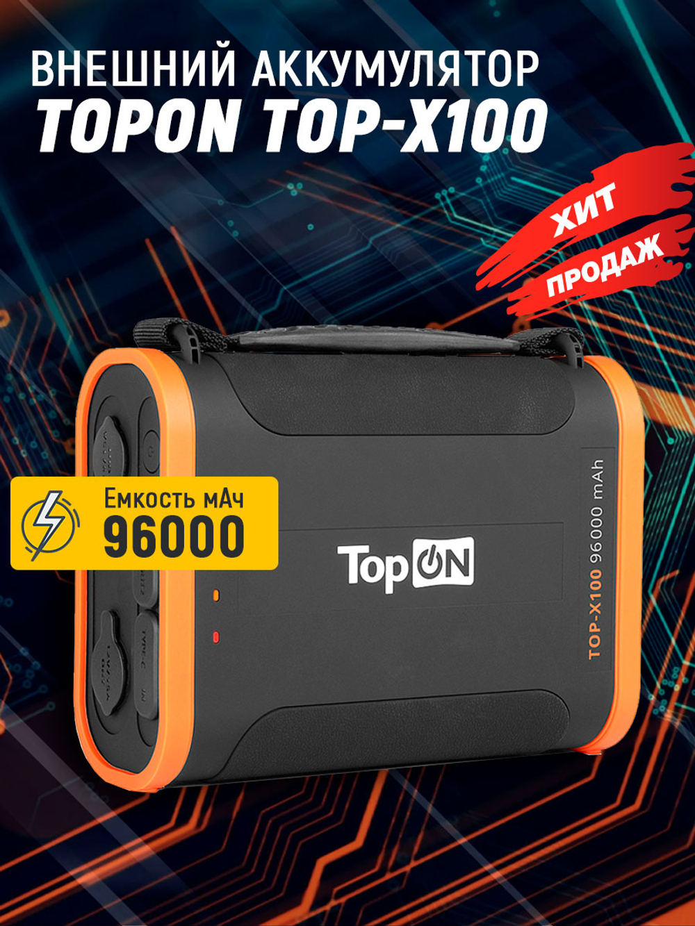 Внешний аккумулятор TopON TOP-X100, 180 Вт