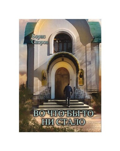Во что бы то ни стало... Повесть и рассказы. Борис Споров
