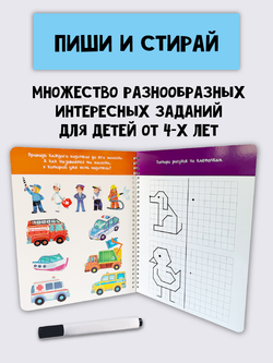 Многоразовая тетрадь ПИШИ-СТИРАЙ для детей 4-5 лет