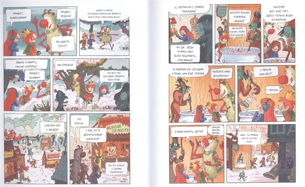 Комикс Эмиль и Марго. Монстрам вход запрещен!