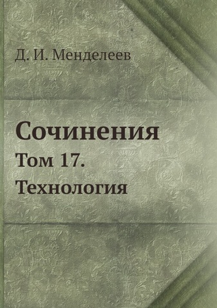 Сочинения. Том 17. Технология | Д. И. Менделеев