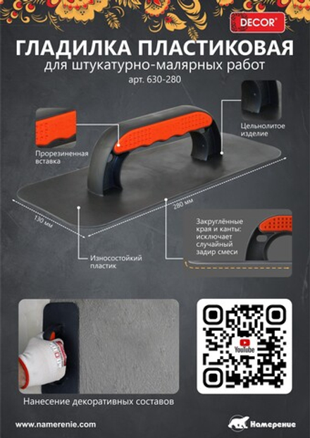 Гладилка пластиковая 280х130мм,для пескосодержащих материалов DECOR 630-280