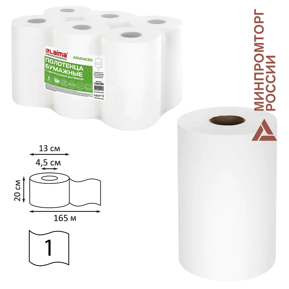 Полотенца бумажные с центральной вытяжкой 165 м, LAIMA (M1/M2) ADVANCED, 1-слойные, белые, КОМПЛЕКТ 6 рулонов, 126098