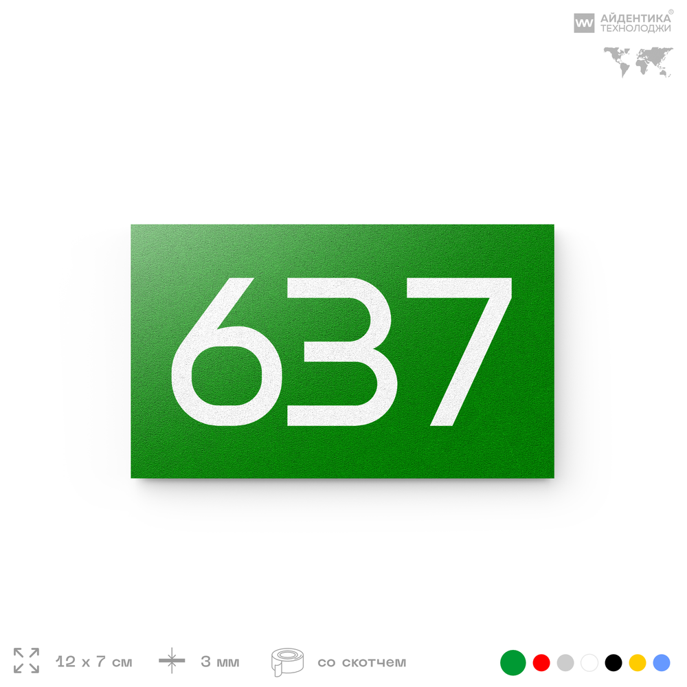Номер на дверь 637, табличка на дверь для офиса, квартиры, кабинета, аудитории, склада, зеленая 120х70 мм, Айдентика Технолоджи