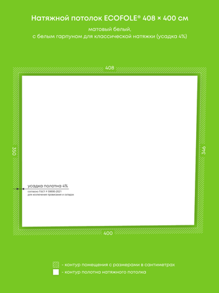 Матовый натяжной потолок 14.1 м2