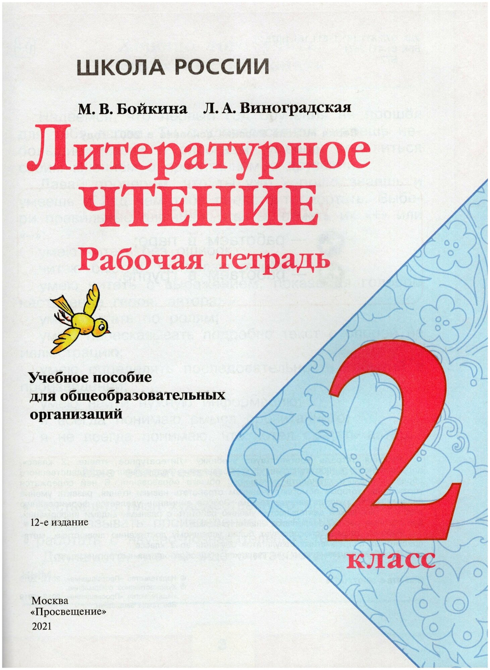 Литературное чтение. 2 класс. Рабочая тетрадь / Бойкина М. В, Виноградская Л. А. / 2021
