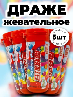 Китайский Скитлз жевательные драже бобы 30 г * 5 шт