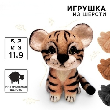 Игрушка из шерсти Тигруля