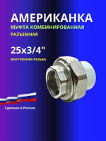 Американка/Муфта комбинированная разъемная 25 3/4 внутренняя резьба 1шт