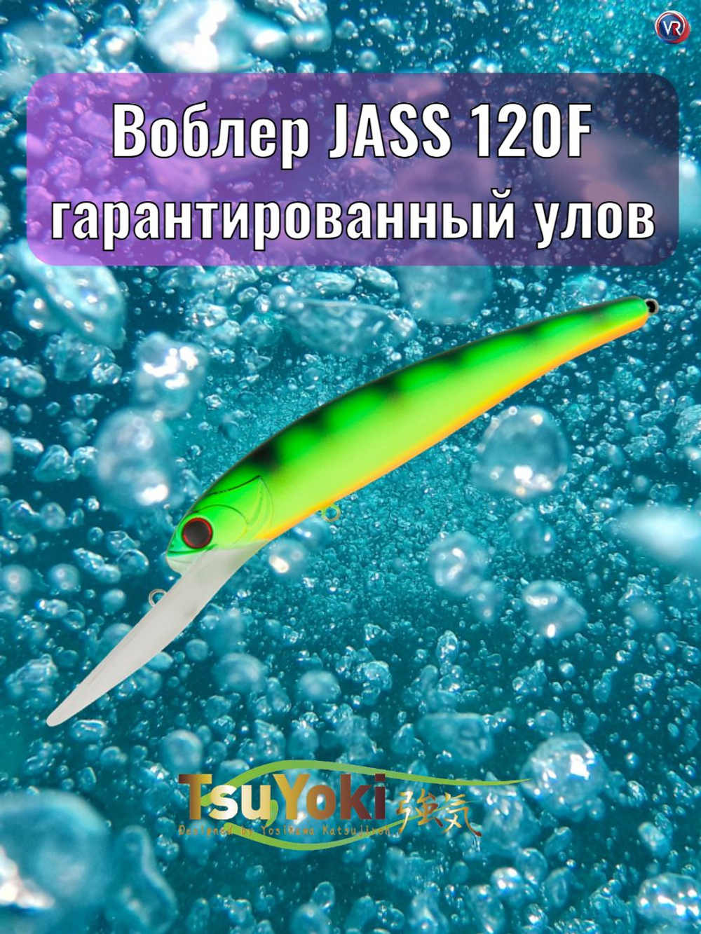 Воблер TsuYoki JASS 120F 001