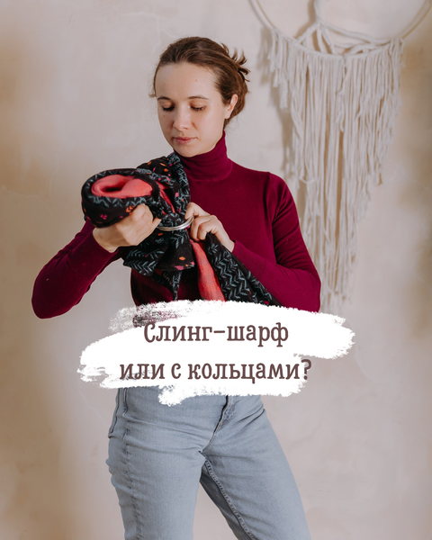 Слинг-шарф VS слинг с кольцами