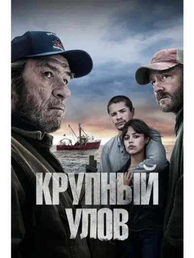 Крупный улов (2023) (DVD-R)