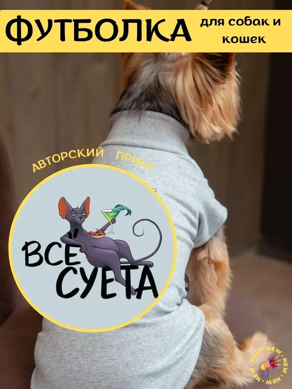 Футболка для собак мелких средних пород и кошек