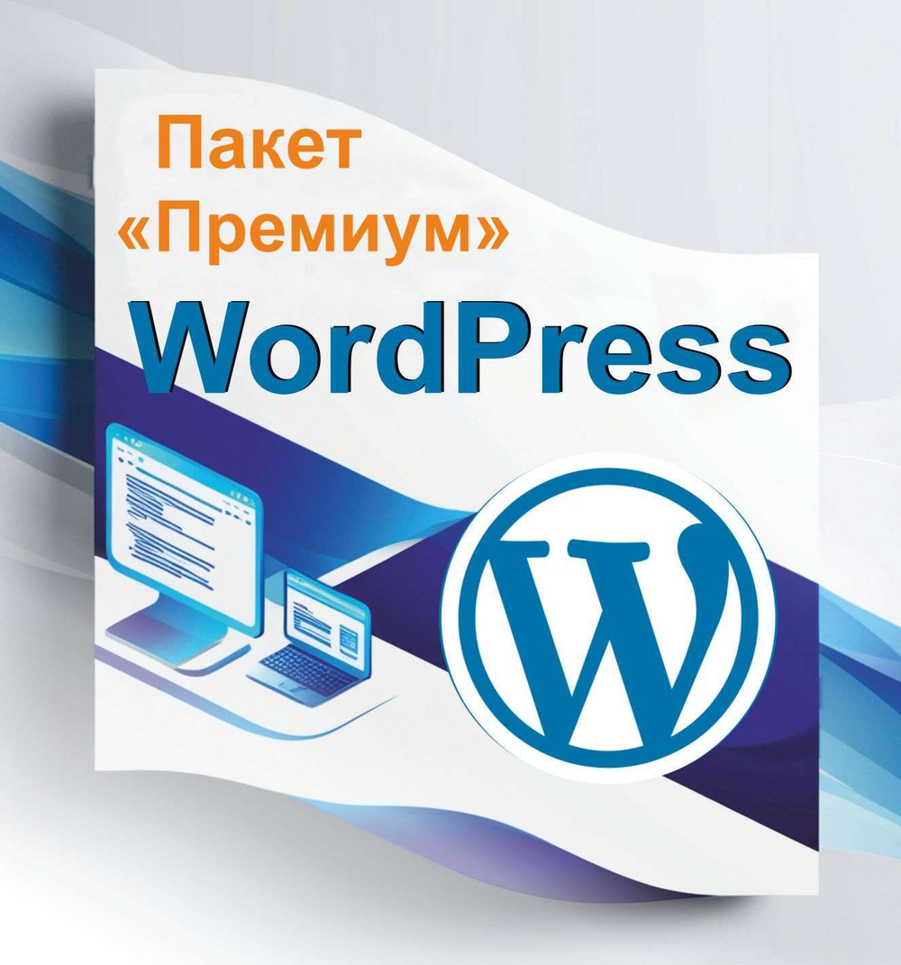 WordPress Премиум