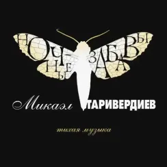 Микаэл Таривердиев - Ночные забавы LP