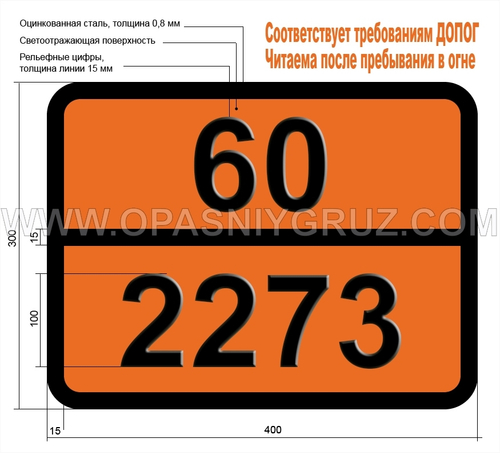 Табличка Опасный груз 60-2273 2-ЭТИЛАНИЛИН