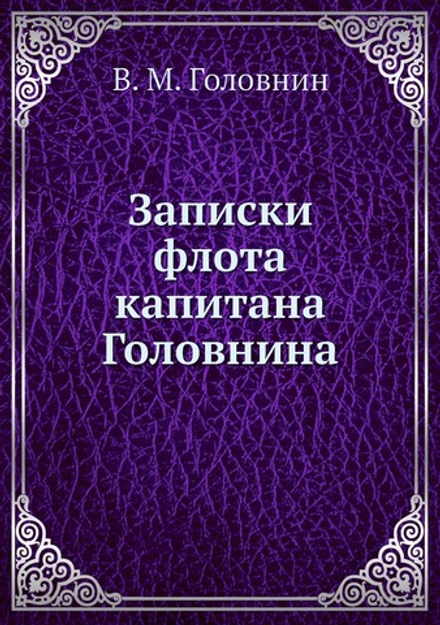 Записки флота капитана Головнина | В. М. Головнин