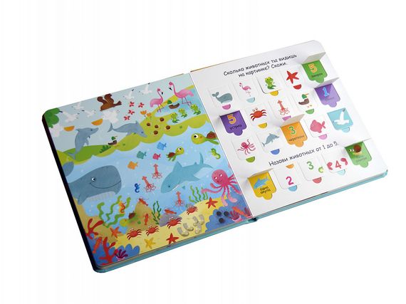 Открой тайны для самых маленьких. Мои первые цифры