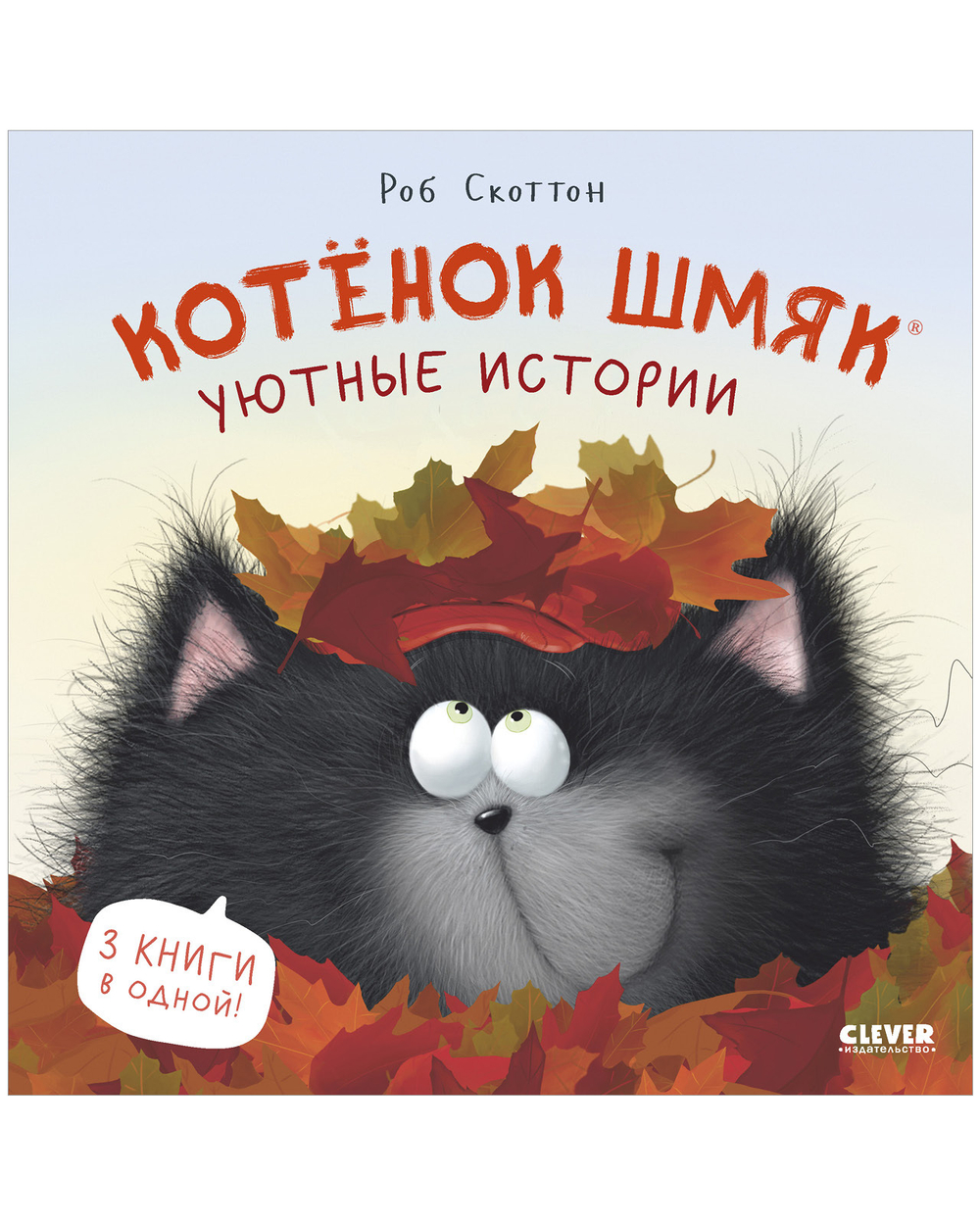 Котенок Шмяк (мягкая обложка). Уютные истории