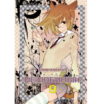 Манга Нелюбимый, т. 9