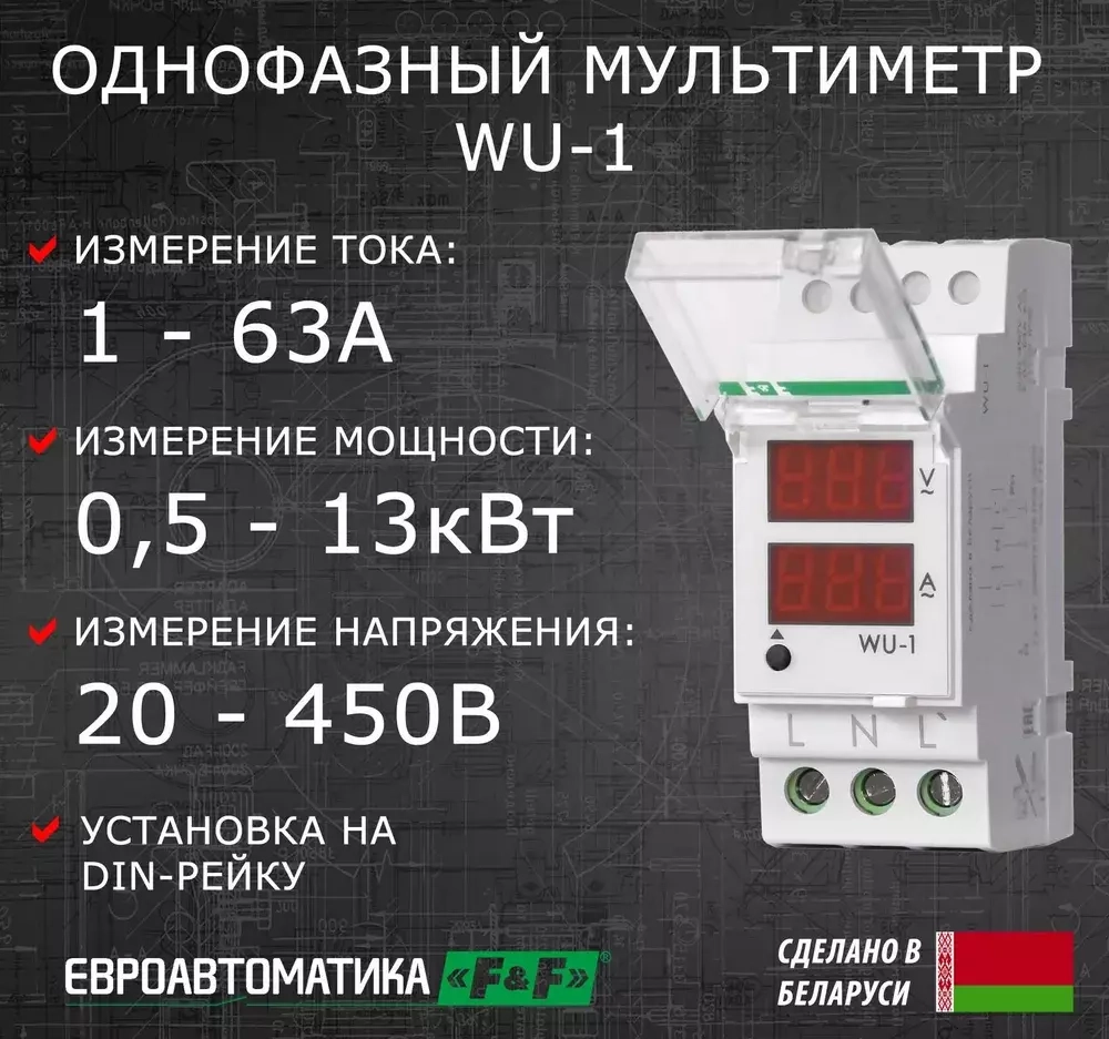Указатель напряжения и тока WU-1 1-фазн. 0.5-63А 24-250В F&F