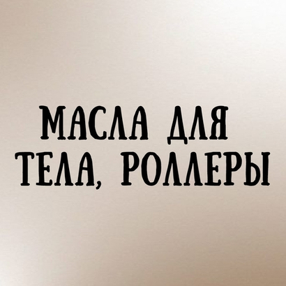 Масла для тела, роллеры