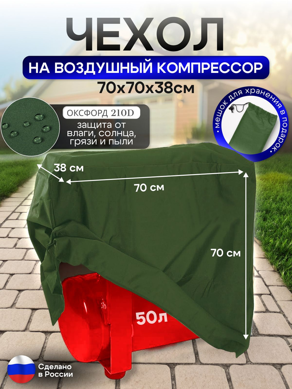 Чехол на воздушный компрессор 50 л хаки