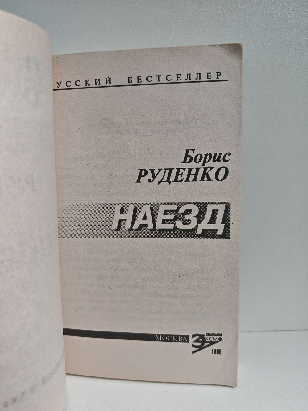 Наезд