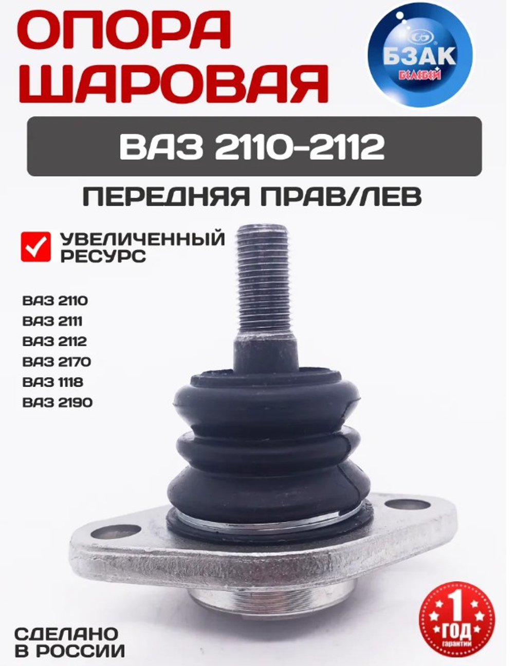 Шаровая опора ВАЗ 2110 "БЗАК"