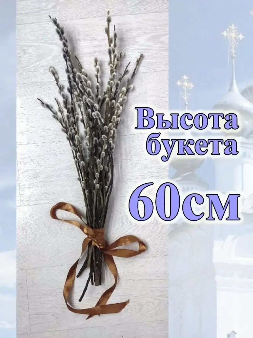 Верба живая Пасхальная букет 60 см