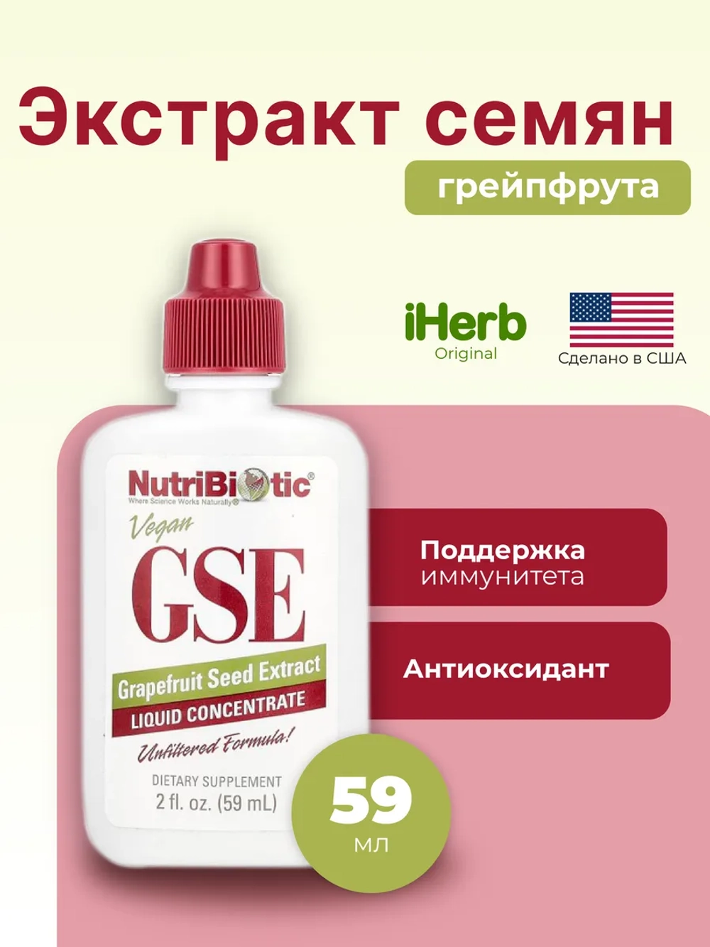 GSE экстракт косточек грейпфрута 59мл