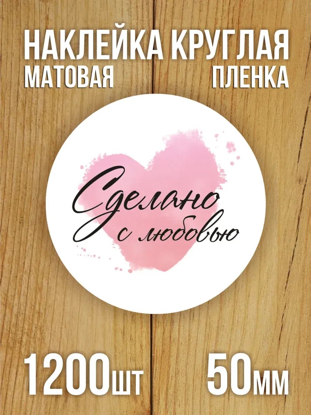 Наклейка стикер матовая круглая 30 мм 2800 шт "100% Натурально"