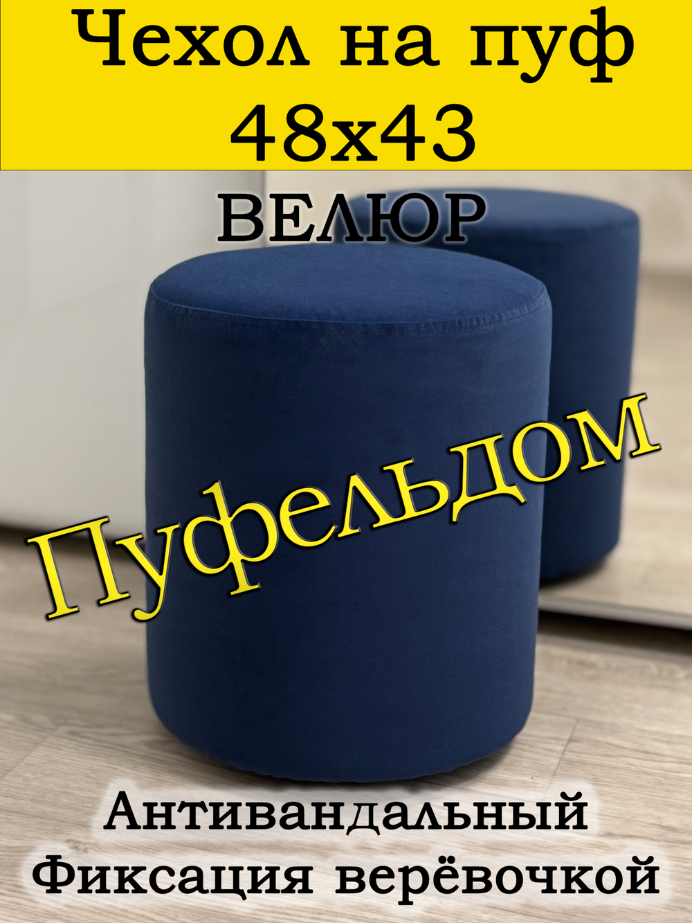 Чехол 48х43 на пуфик круглый