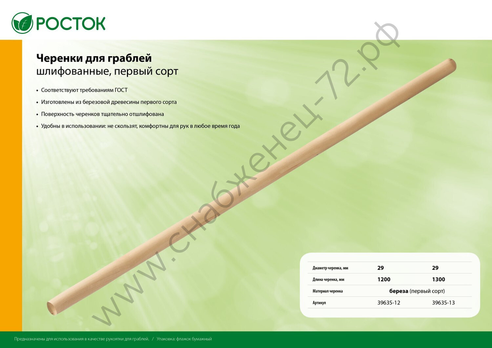 РОСТОК d 29 мм х 1200 мм, шлифованный, дерево первый сорт, черенок для грабель (39635-12)