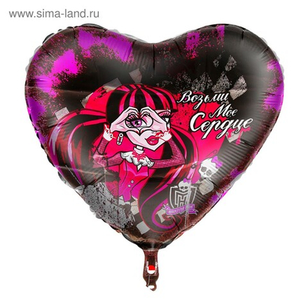 К 18" Сердце «Возьми мое сердце» Monster High