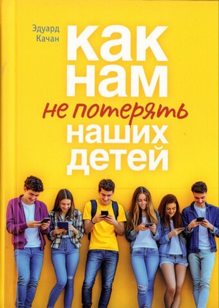 Как нам не потерять наших детей. Эдуард Качан